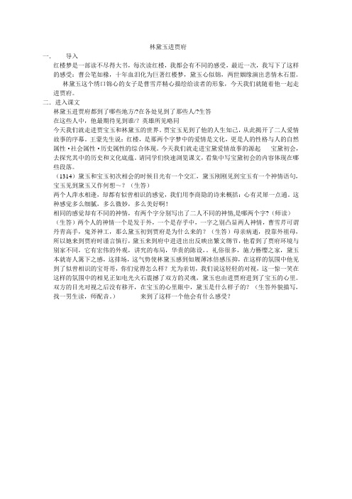 林黛玉进贾府课堂实录