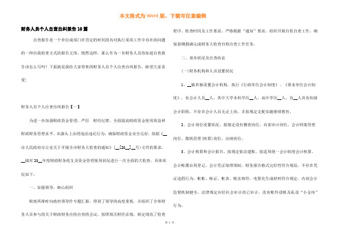 财务人员个人自查自纠报告10篇