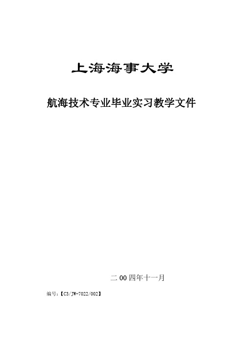 上海海事大学航海试验教学中心