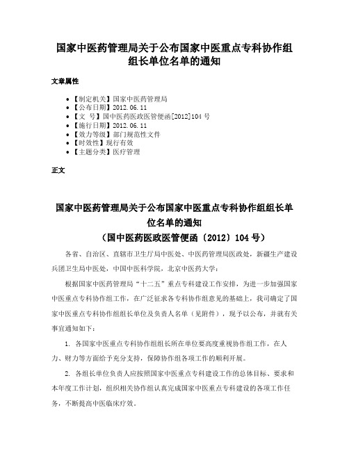 国家中医药管理局关于公布国家中医重点专科协作组组长单位名单的通知