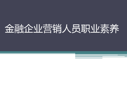 金融营销人员职业素养