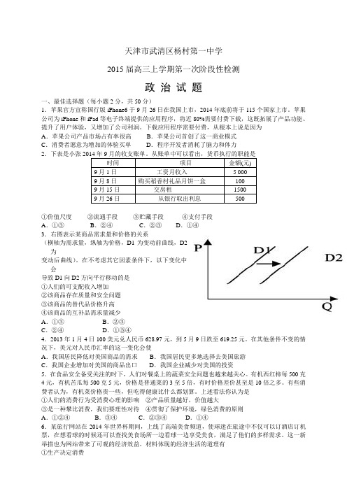 天津市武清区杨村第一中学高三上学期第一次阶段性检测——政治政治