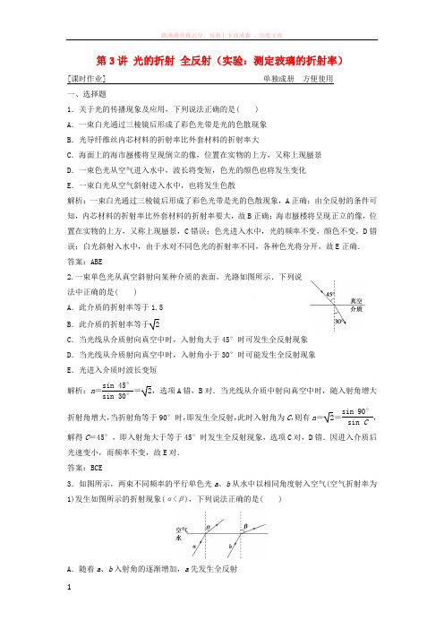 2019届高考物理一轮复习第十四章机械振动机械波光电磁波相对论第3讲光的折射全反射(实验测定玻璃的折