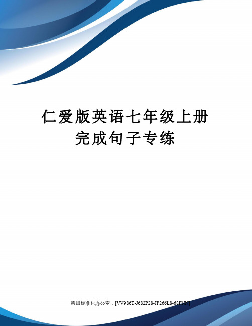 仁爱版英语七年级上册完成句子专练完整版