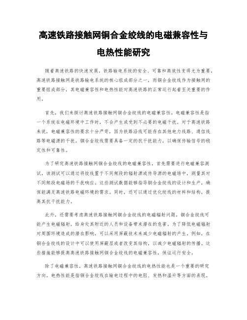 高速铁路接触网铜合金绞线的电磁兼容性与电热性能研究