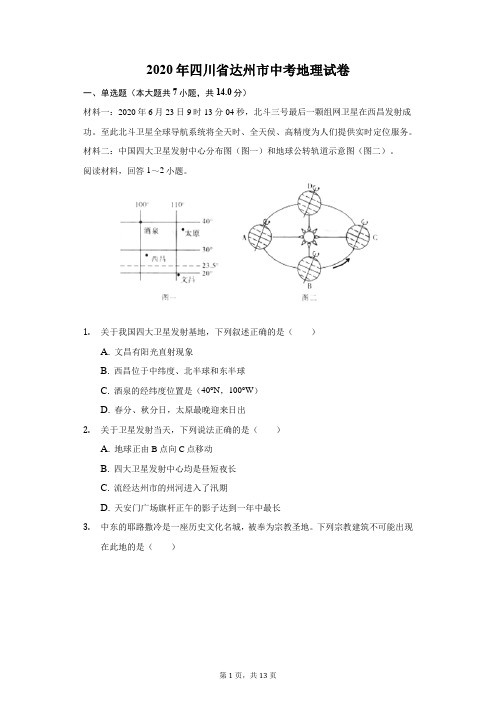 2020年四川省达州市中考地理试卷(附答案详解)