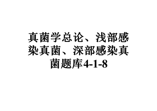 真菌学总论、浅部感染真菌、深部感染真菌题库4-1-8