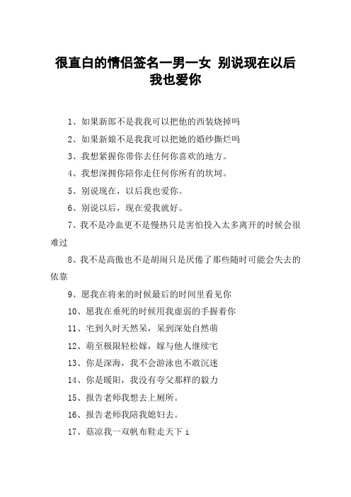 很直白的情侣签名一男一女 别说现在以后我也爱你