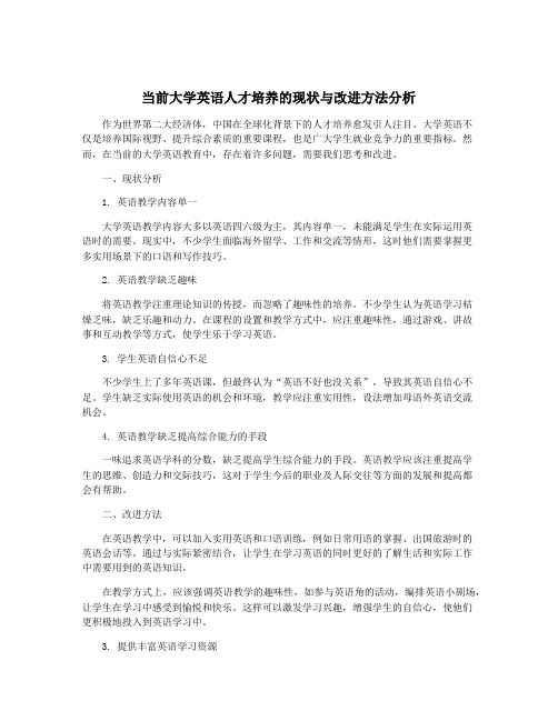 当前大学英语人才培养的现状与改进方法分析