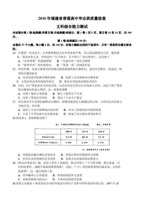 福建省2016届普通高中毕业班4月质量检查文综历史试题(含答案)