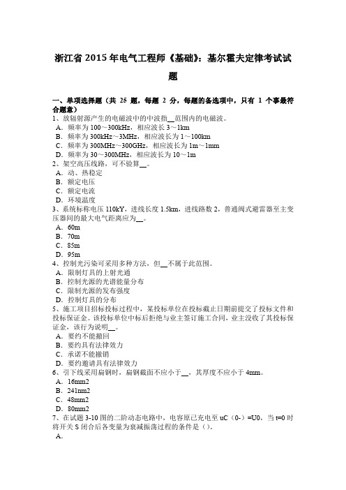 浙江省2015年电气工程师《基础》：基尔霍夫定律考试试题