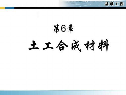 基础工程课件 第六章 土工合成材料