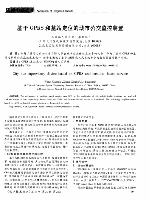 基于GPRS和基站定位的城市公交监控装置