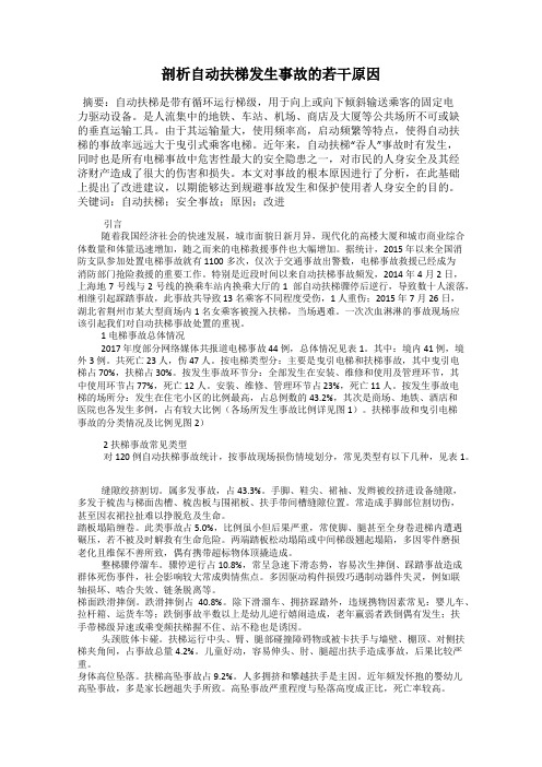 剖析自动扶梯发生事故的若干原因