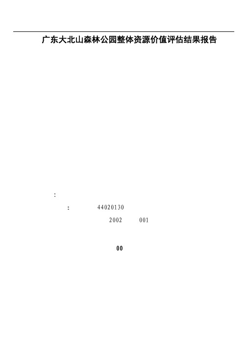 广东大北山森林公园整体资源价值评估结果报告