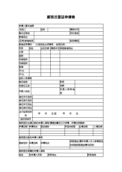 新西兰签证申请表