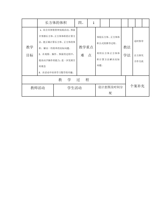 北师大版五年级下册长方体的体积word教案