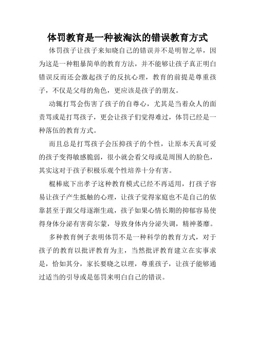 体罚教育是一种被淘汰的错误教育方式