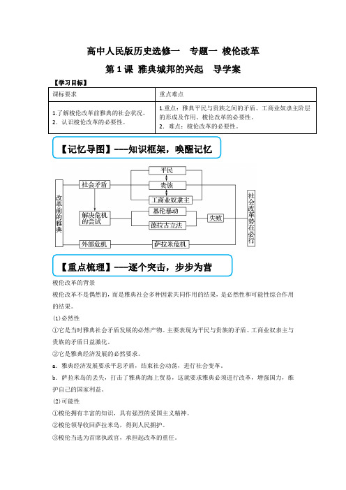 高中人民版历史选修一专题一梭伦改革第1课雅典城邦的兴起导学案