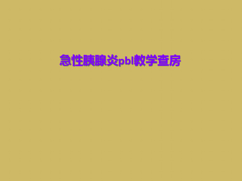 急性胰腺炎pbl教学查房【29页】