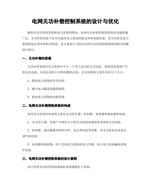 电网无功补偿控制系统的设计与优化