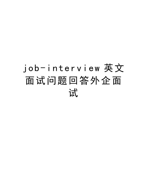 job-interview英文面试问题回答外企面试教学文案