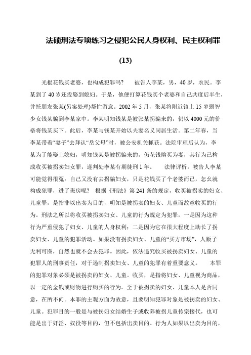 法硕刑法专项练习之侵犯公民人身权利、民主权利罪(13)