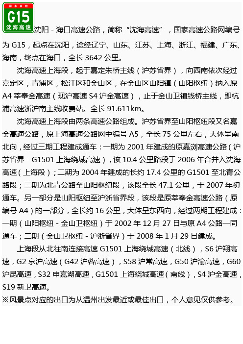 G15沈海高速(上海段)出入口、服务区、里程数及风景区