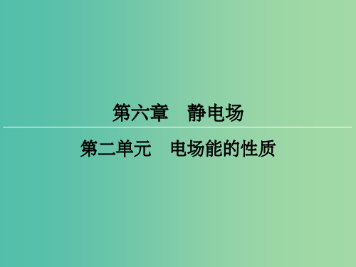 高三物理一轮复习 第6章 静电场 2 电场能的性质课件