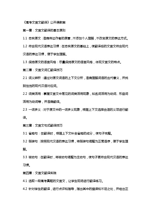 《高考文言文翻译》公开课教案