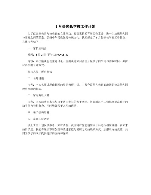 5月份家长学校工作计划