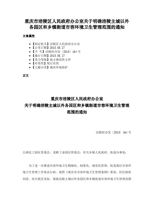 重庆市涪陵区人民政府办公室关于明确涪陵主城以外各园区和乡镇街道市容环境卫生管理范围的通知