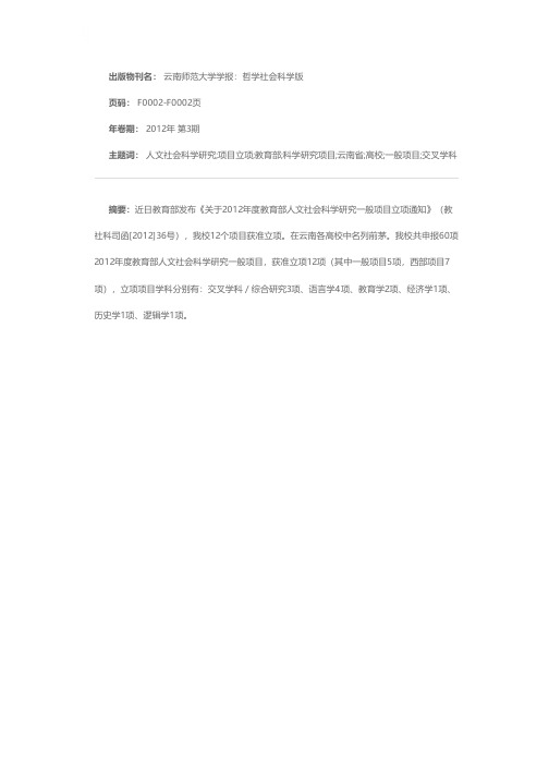 我校12项2012年教育部人文社会科学研究项目获准立项，在云南省各高校中名列前茅