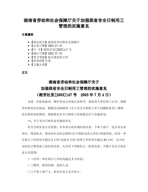 湖南省劳动和社会保障厅关于加强我省非全日制用工管理的实施意见