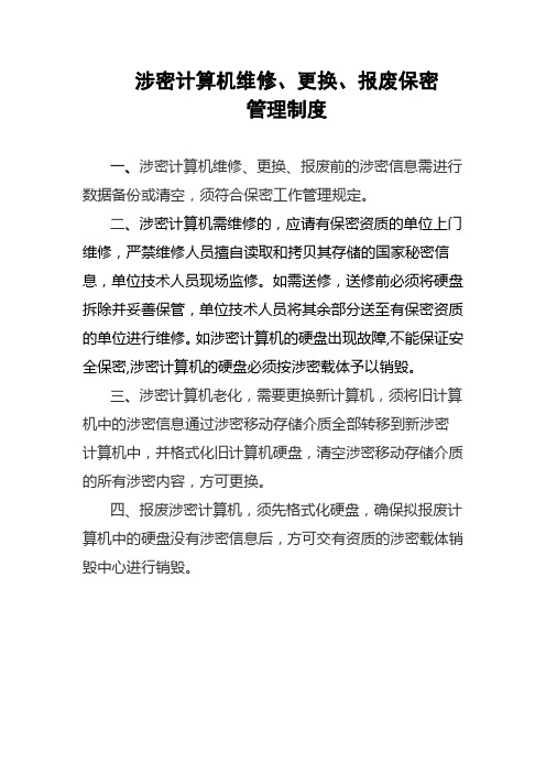 涉密计算机维修、更换、报废保密管理制度