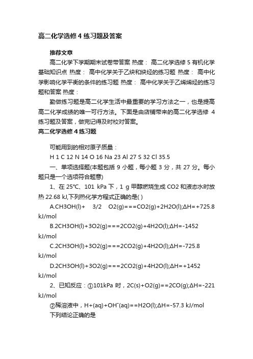 高二化学选修4练习题及答案