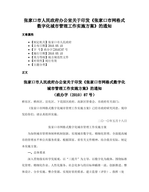 张家口市人民政府办公室关于印发《张家口市网格式数字化城市管理工作实施方案》的通知