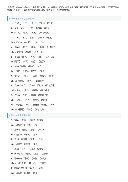 小学一年级多音字组词及练习题