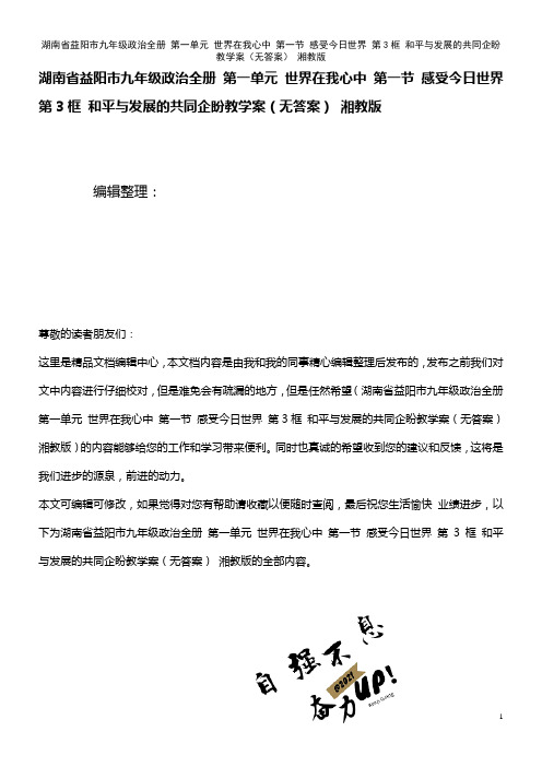 九年级政治全册 第一单元 世界在我心中 第一节 感受今日世界 第3框 和平与发展的共同企盼教学案(