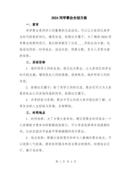 2024同学聚会企划方案