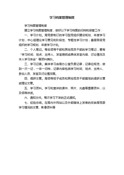 学习档案管理制度