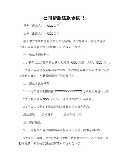 公司借款还款协议书