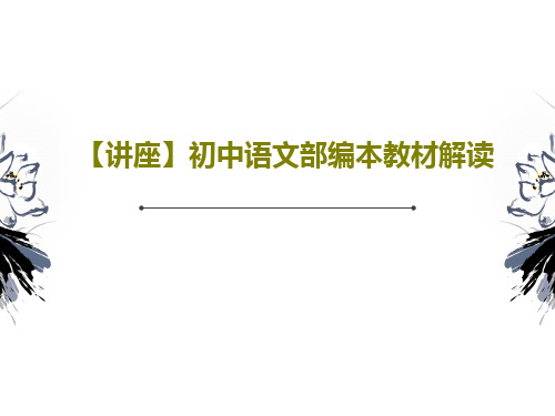 【讲座】初中语文部编本教材解读共28页PPT