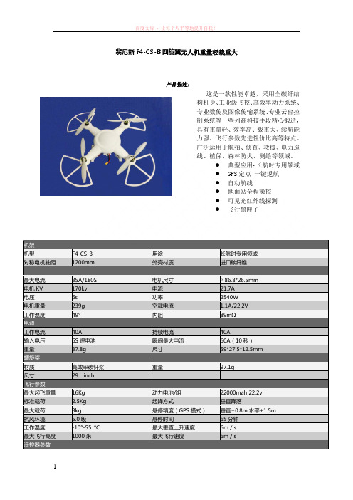 翡尼斯f4-cs-b四旋翼无人机重量轻载重大 (1)