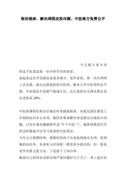 根治湿疹,解决顽固皮肤问题,中医秘方免费公开