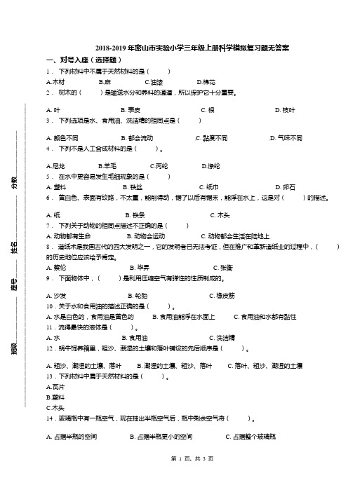 2018-2019年密山市实验小学三年级上册科学模拟复习题无答案