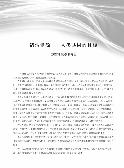 清洁能源——人类共同的目标 《清洁能源》创刊寄语