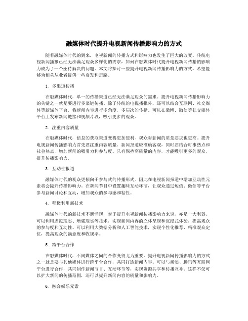 融媒体时代提升电视新闻传播影响力的方式