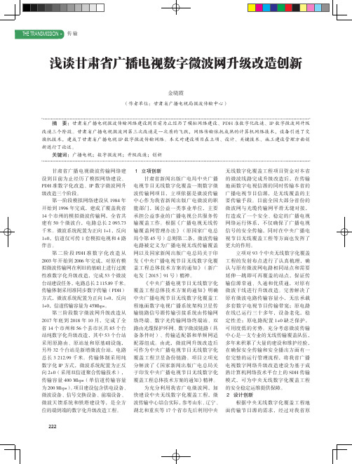 浅谈甘肃省广播电视数字微波网升级改造创新