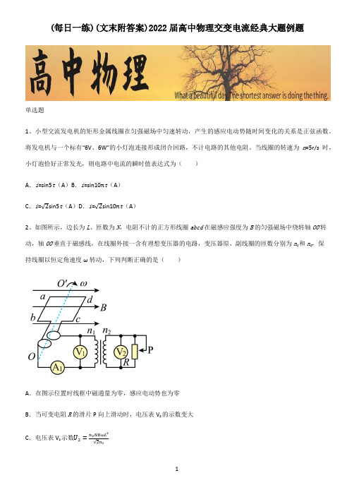 (文末附答案)2022届高中物理交变电流经典大题例题